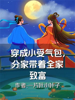 穿成小受气包，分家带着全家致富