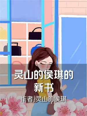灵山的侯琪的新书
