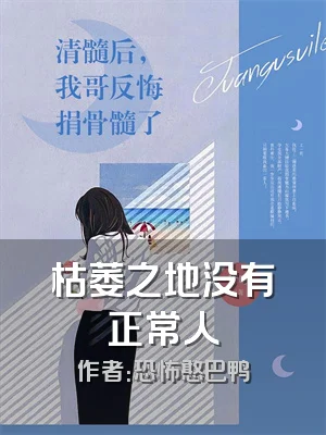 枯萎之地没有正常人