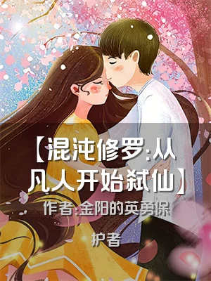 【混沌修罗：从凡人开始弑仙】