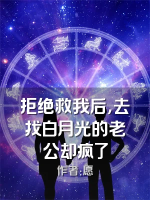 拒绝救我后，去找白月光的老公却疯了