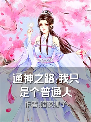通神之路：我只是个普通人
