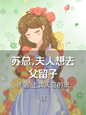 苏总，夫人想去父留子