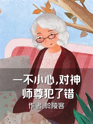 一不小心，对神祇师尊犯了错