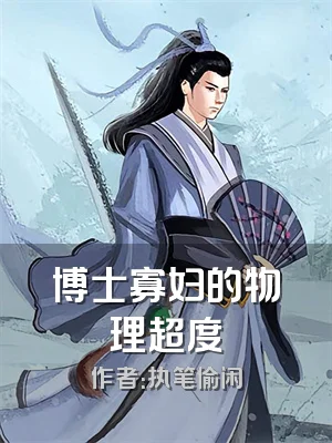 博士寡妇的物理超度