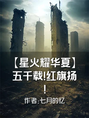 【星火耀华夏】五千载！红旗扬！