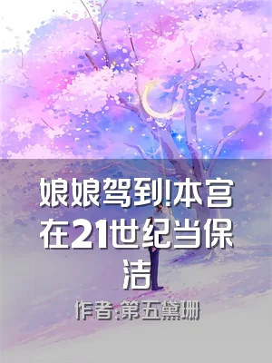 娘娘驾到！本宫在21世纪当保洁