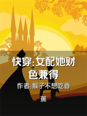 快穿：女配她财色兼得