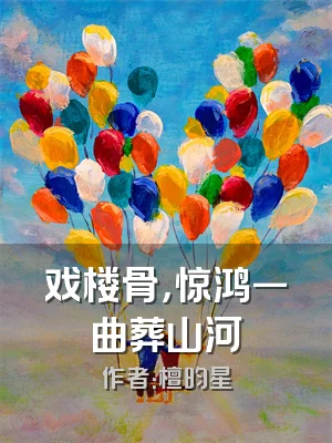 戏楼骨，惊鸿一曲葬山河