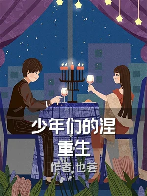 少年们的涅槃重生