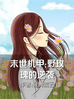 末世机甲：野玫瑰的逆袭