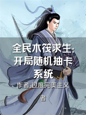 全民木筏求生：开局随机抽卡系统