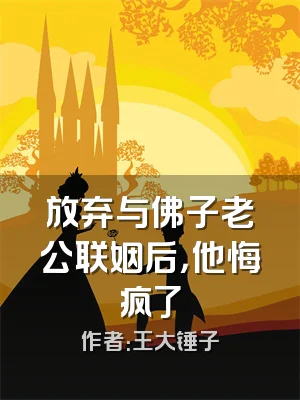 放弃与佛子老公联姻后，他悔疯了