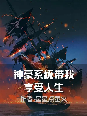 神豪系统带我享受人生