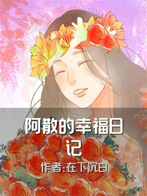 阿散的幸福日记