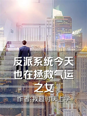 反派系统今天也在拯救气运之女