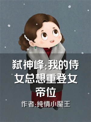 弑神峰：我的侍女总想重登女帝位