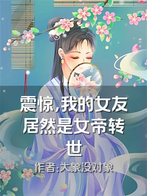 震惊，我的女友居然是女帝转世