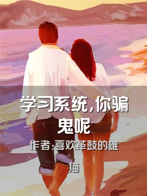 学习系统，你骗鬼呢
