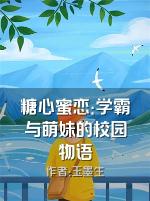 糖心蜜恋：学霸与萌妹的校园物语