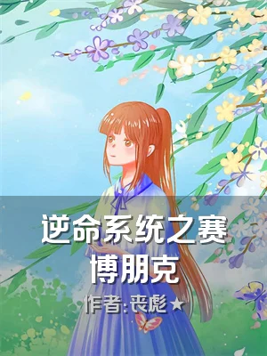 逆命系统之赛博朋克