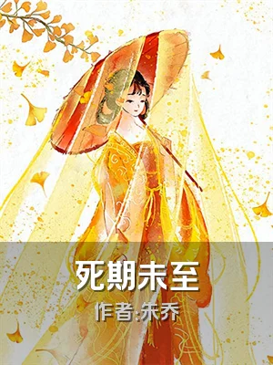 死期未至
