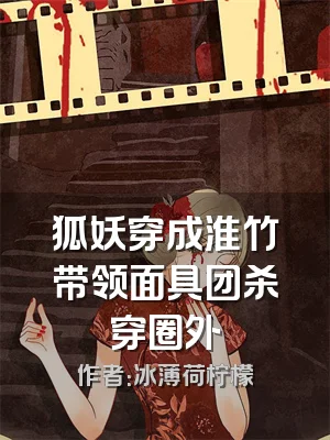 狐妖穿成淮竹带领面具团杀穿圈外