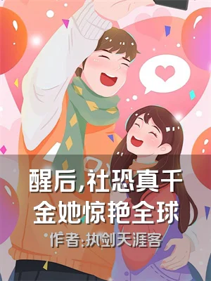 醒后，社恐真千金她惊艳全球