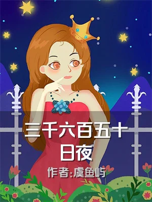 三千六百五十日夜