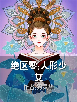 绝区零：人形少女