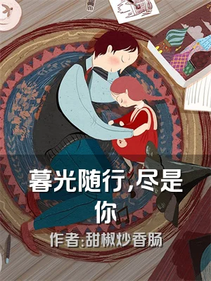 暮光随行，尽是你