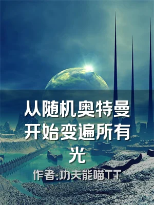 从随机奥特曼开始变遍所有光