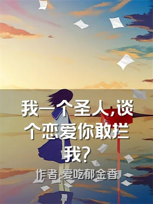 我一个圣人，谈个恋爱你敢拦我？