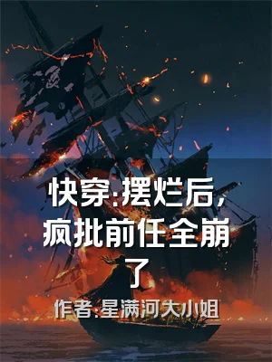 快穿：摆烂后，疯批前任全崩了