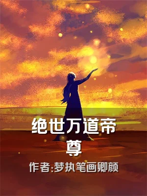 绝世万道帝尊