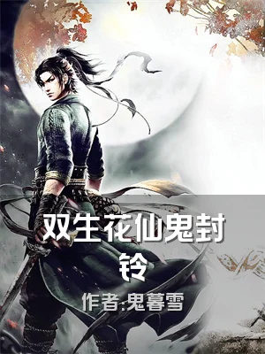双生花仙鬼封铃