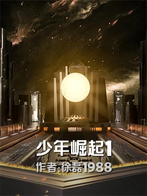 少年崛起1