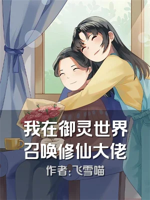 我在御灵世界召唤修仙大佬