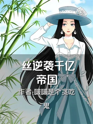 屌丝逆袭千亿帝国