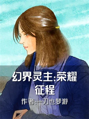 幻界灵主：荣耀征程