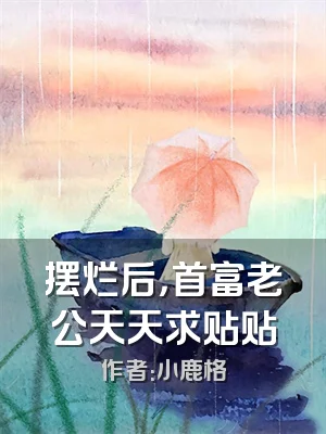 摆烂后，首富老公天天求贴贴