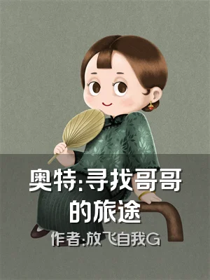 奥特：寻找哥哥的旅途