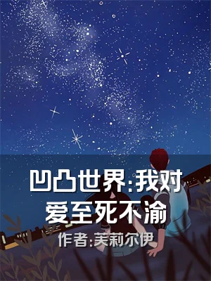 凹凸世界：我对爱至死不渝
