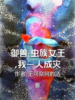 御兽：虫族女王，我一人成灾