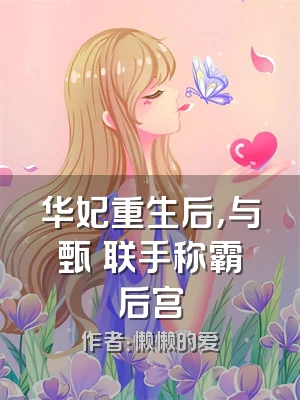 华妃重生后，与甄嬛联手称霸后宫