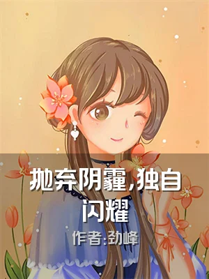 抛弃阴霾，独自闪耀