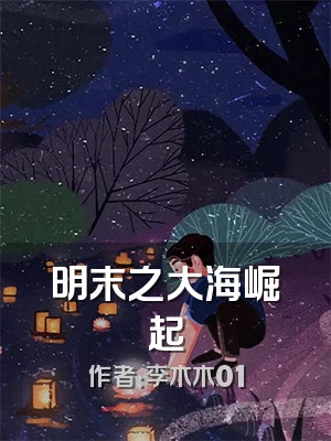 明末之大海崛起