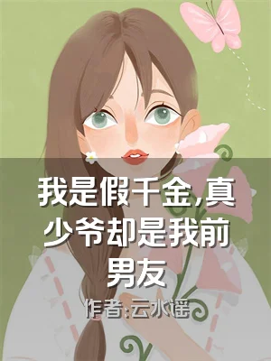 我是假千金，真少爷却是我前男友