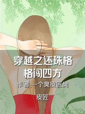 穿越之还珠格格闯四方