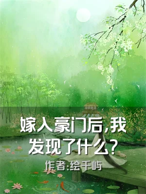 嫁入豪门后，我发现了什么？